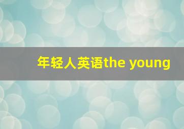 年轻人英语the young